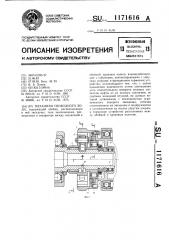 Механизм свободного хода (патент 1171616)
