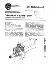 Устройство бандажировочное (патент 1029343)