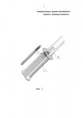 Пневматическое оружие самообороны, клинок и метаемые элементы (патент 2602867)