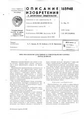 Патент ссср  165948 (патент 165948)
