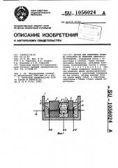 Датчик для измерения толщины проволоки по величине электросопротивления (патент 1056024)