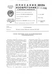 Способ получения солей железомолибденовой гетерополикислоты (патент 201356)