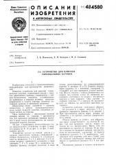 Устройство для намотки тороидальных катушек (патент 484580)