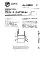 Устройство для дозирования жидкого металла (патент 1477518)