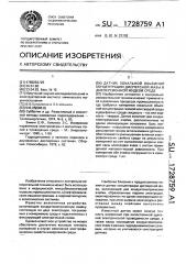 Датчик локальной объемной концентрации дисперсной фазы в дисперсионной жидкой среде (патент 1728759)