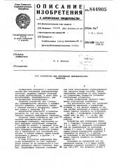 Устройство для стягивания цилиндри-ческих оболочек (патент 844905)