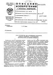 Устройство для определения параметра функции условного распределения вероятности случайного процесса (патент 612251)
