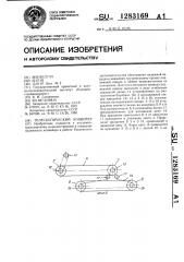 Телескопический конвейер (патент 1283169)