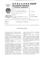 Реостатный задатчик (патент 232629)