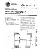 Способ изготовления витого супермаховика и устройство для его осуществления (патент 1341415)