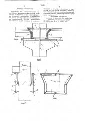 Устройство для замоноличивания стыков (патент 781303)