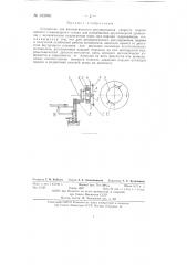 Устройство для автоматического регулирования скорости подачи цепного стационарного станка (патент 133586)