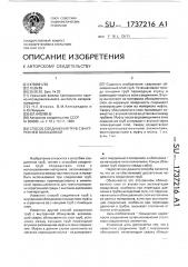 Способ соединения труб с внутренней облицовкой (патент 1737216)