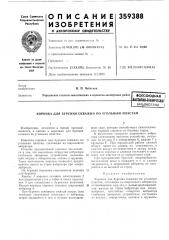 Коронка для бурения скважин по угольным пластам (патент 359388)