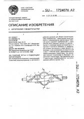 Рабочий орган к подборщику корнеплодов (патент 1724076)