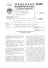 Устройство для промазки клеем резиновых рукавов (патент 323287)