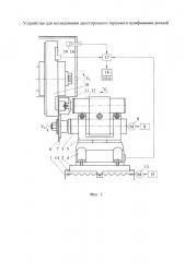 Устройство для исследования двустороннего торцового шлифования деталей (патент 2643538)