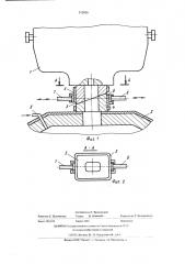 Устройство для разливки металлов (патент 512856)