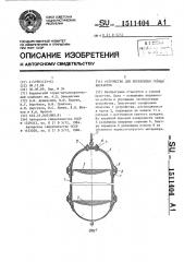 Устройство для перекрытия горных выработок (патент 1511404)