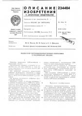Патент ссср  234484 (патент 234484)