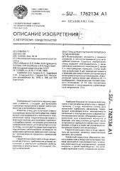 Стенд для испытания тормозного механизма (патент 1762134)