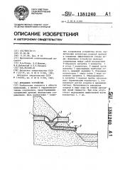 Дренажное устройство (патент 1381240)