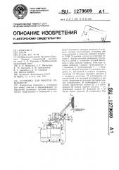 Установка для очистки поверхности (патент 1279609)