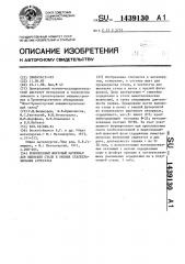 Комплексный шихтовый материал для выплавки стали в кислых сталеплавильных агрегатах (патент 1439130)