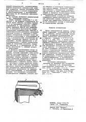 Якорь электрической машины (патент 843103)