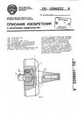 Торцовая фреза для проведения исследований (патент 1096052)