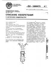 Устройство для отопления горна секции сушки обжиговых конвейерных машин (патент 1504475)