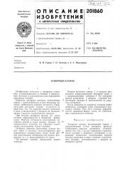 Запорный клапан (патент 201860)