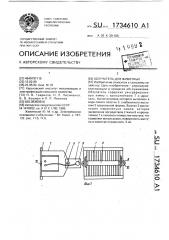 Облучатель для животных (патент 1734610)