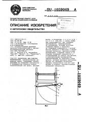 Устройство для очистки поверхностей (патент 1059049)