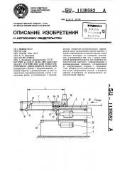 Устройство для резки непрерывно движущихся изделий (патент 1139582)