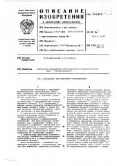 Устройство для аварийной сигнализации (патент 591895)