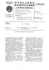 Натяжное устройство несущего каната (патент 742210)
