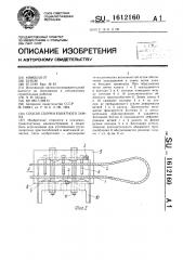 Способ сборки канатного замка (патент 1612160)