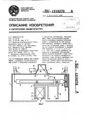 Сушильная камера для контейнеров (патент 1218270)