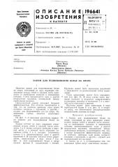 Патент ссср  196641 (патент 196641)