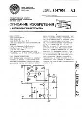 Транзисторный ключ (патент 1547054)