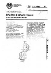 Устройство для пропитки движущегося волокнистого материала (патент 1285089)