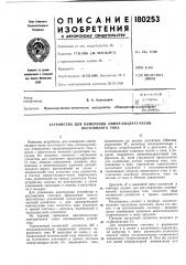 Устройство для измерения ампер-квадрат-часов постоянного тока (патент 180253)