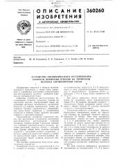 Устройство автоматического регулирования (патент 360260)