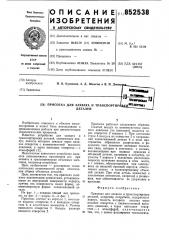 Присоска для захвата и транспортировкидеталей (патент 852538)