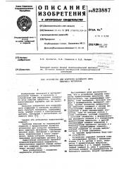 Устройство для контроля насыпноговеса сыпучего материала (патент 823887)