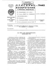 Пресс для гидравлического испы-тания труб (патент 794413)