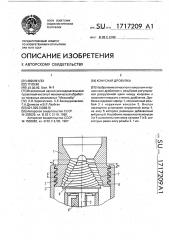Конусная дробилка (патент 1717209)