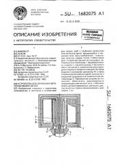 Устройство для сварки магнитоуправляемой дугой (патент 1682075)