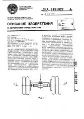 Приводной механизм ведущих колес транспортного средства (патент 1191322)